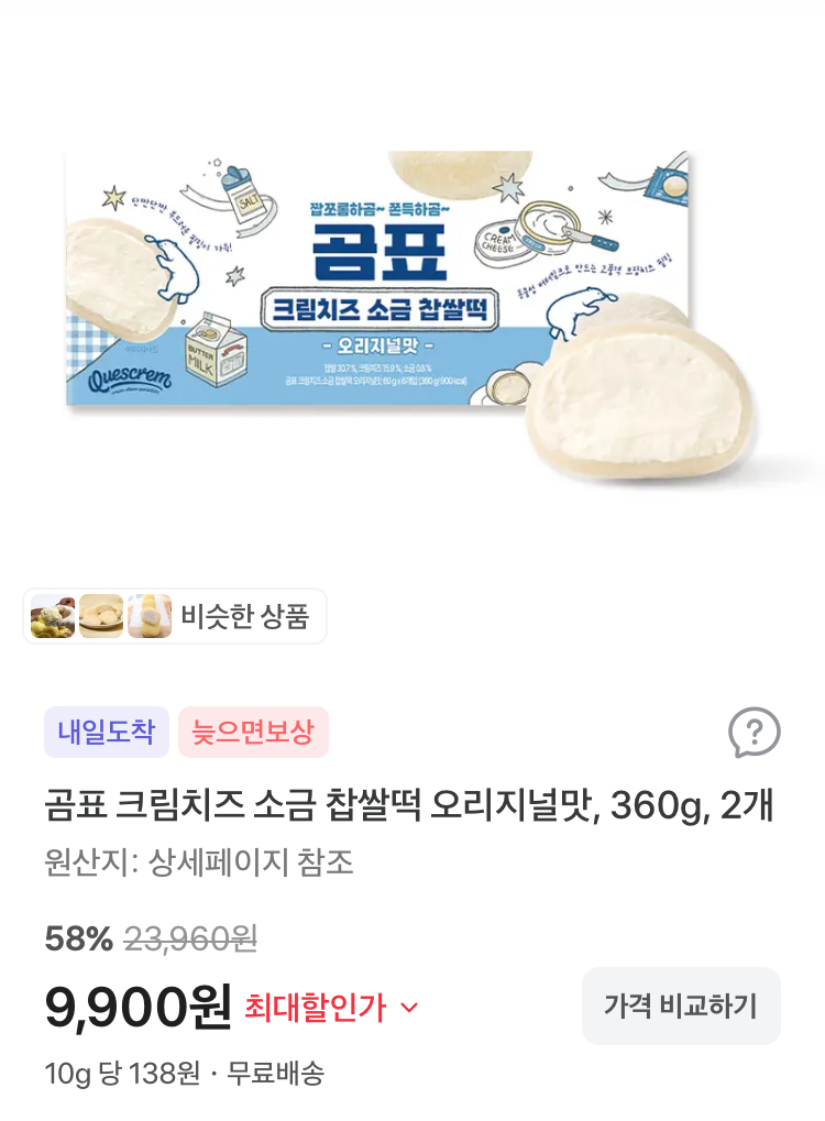 곰표 크림치즈 소금 찹쌀떡 오리지널맛 2팩 9900원
