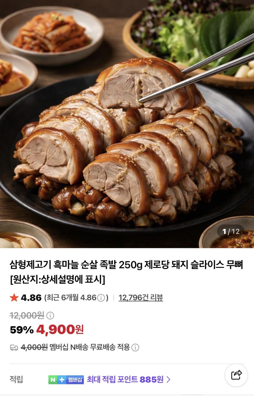 흑마늘 순살 족발 250g 제로당 4,900원
