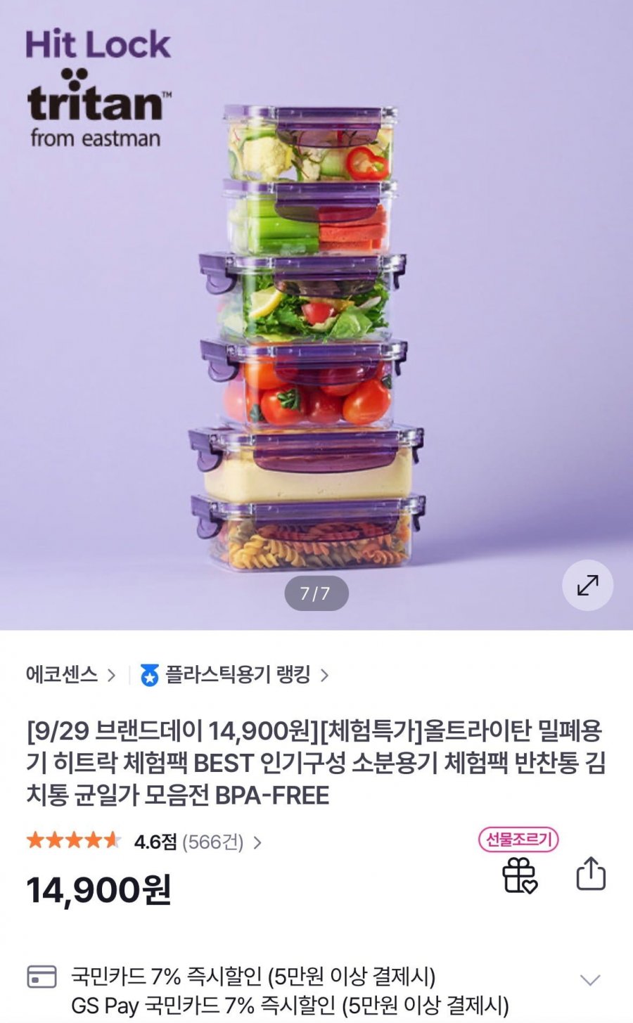 [GS SHOP] 올트라이탄 밀폐용기 히트락 (14,900원/무료)