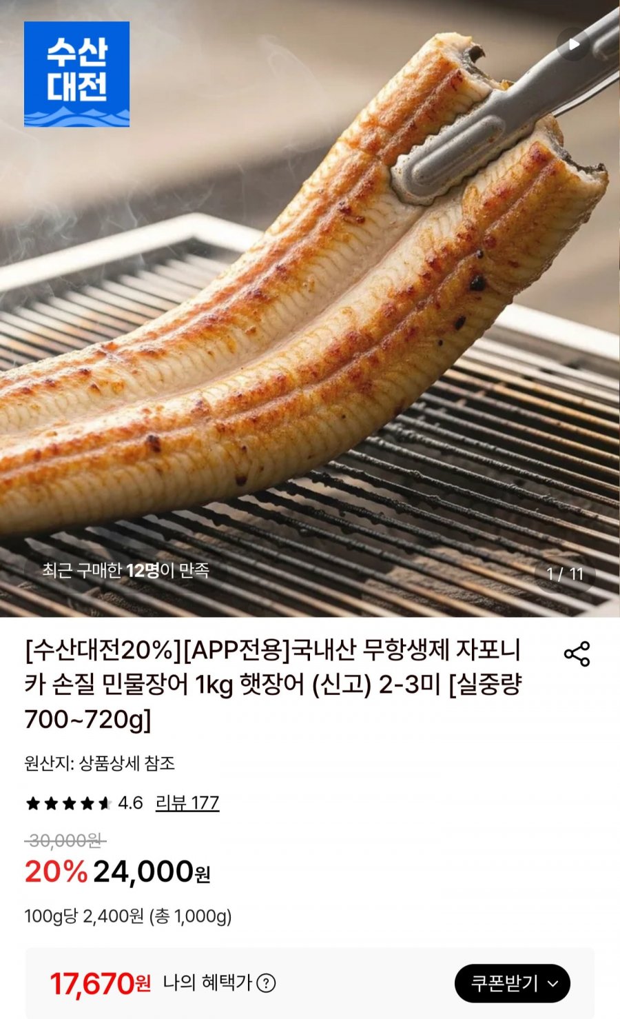 국내산 무항생제 민물장어 실중량 700~720g (17,670원/무료배송)
