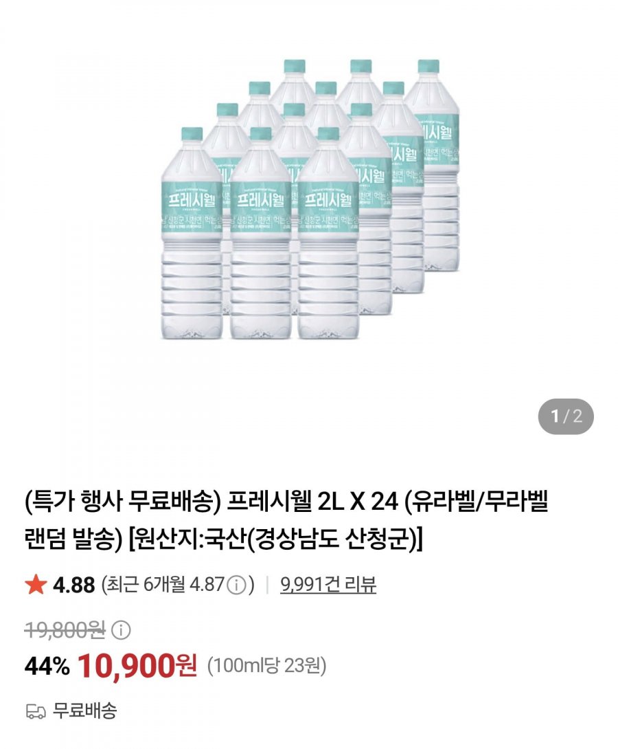 프레시웨이 생수 2L24병 (10,900원/무료배송)