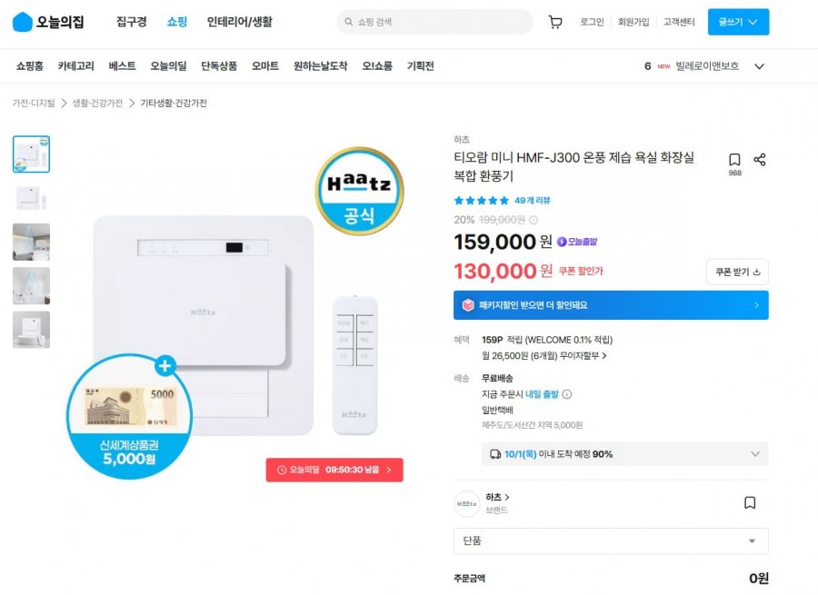 하츠 티오람 미니 욕실 환풍기 (130,000원/무료)