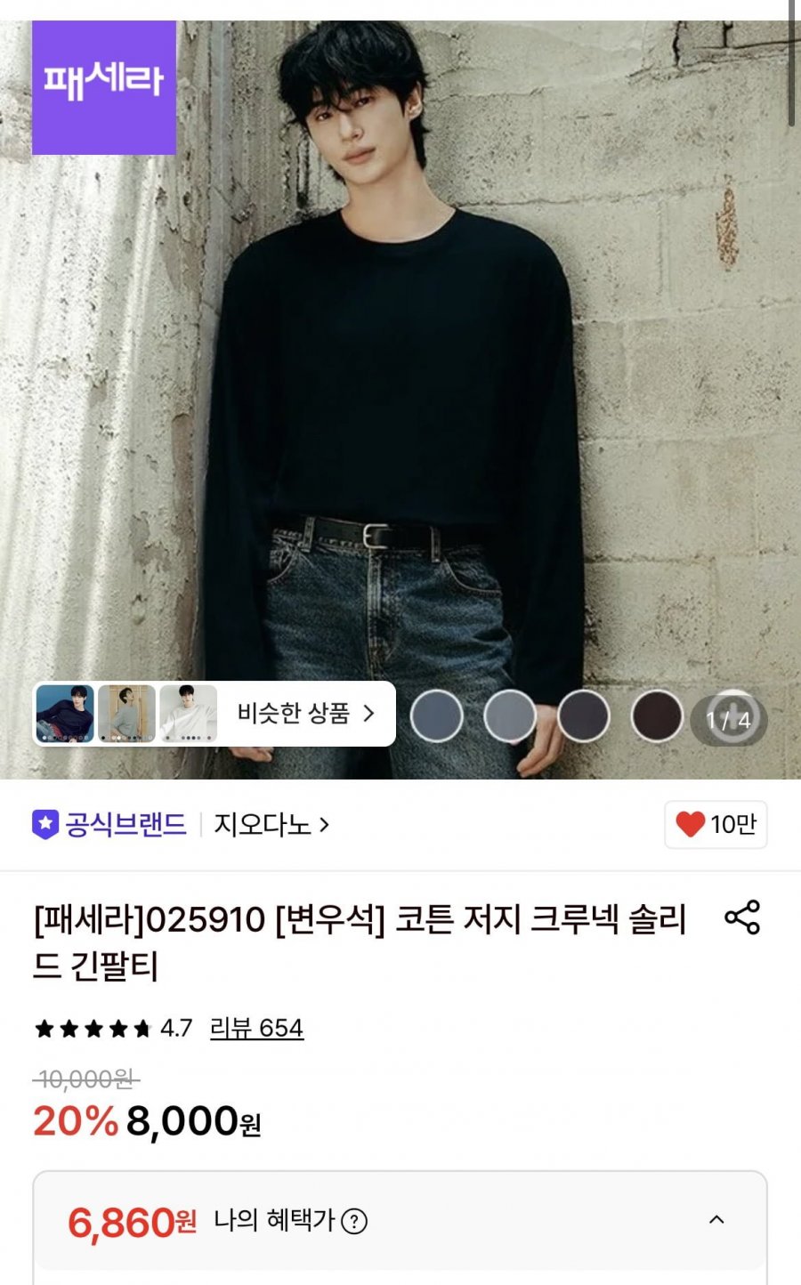 지오다노 코튼 저지 솔리드 긴팔티 (6860원/무배)