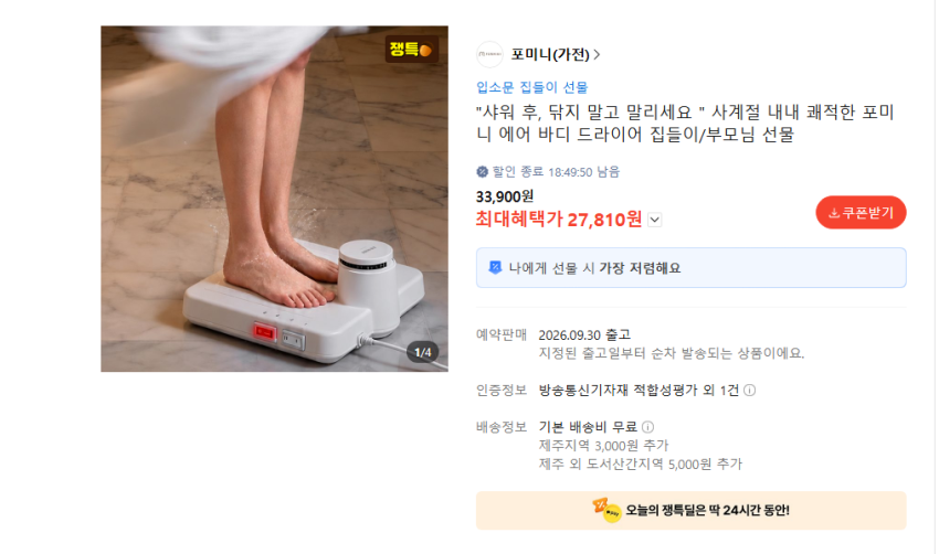 에어 바디 드라이어 30510원 무배