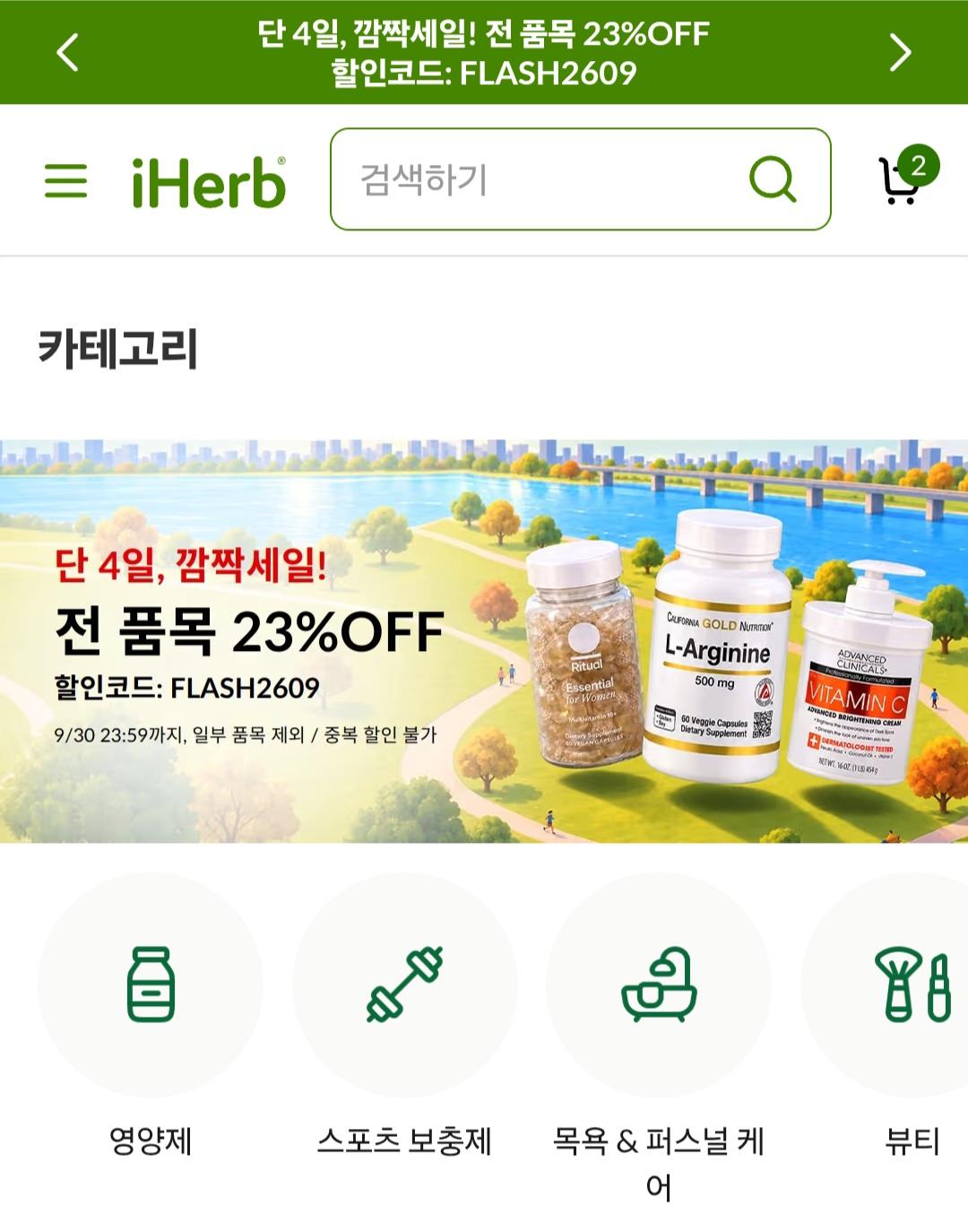 아이허브 전 품목 23% OFF (가격다양/4만이상무료)
