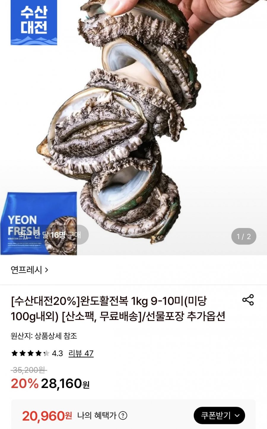 완도 활전복 1kg 9미~10미 (미당 100g내외) (20,960원/무료)