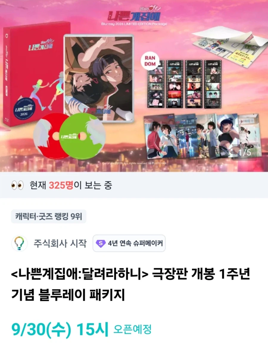 나쁜계집애: 달려라 하니 극장판 블루레이 패키지 펀딩