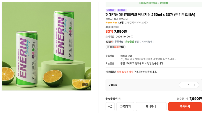 현대약품 에너지드링크 에너지린 250ml x 30개 7,990원 소비기한: 2026. 10. 20