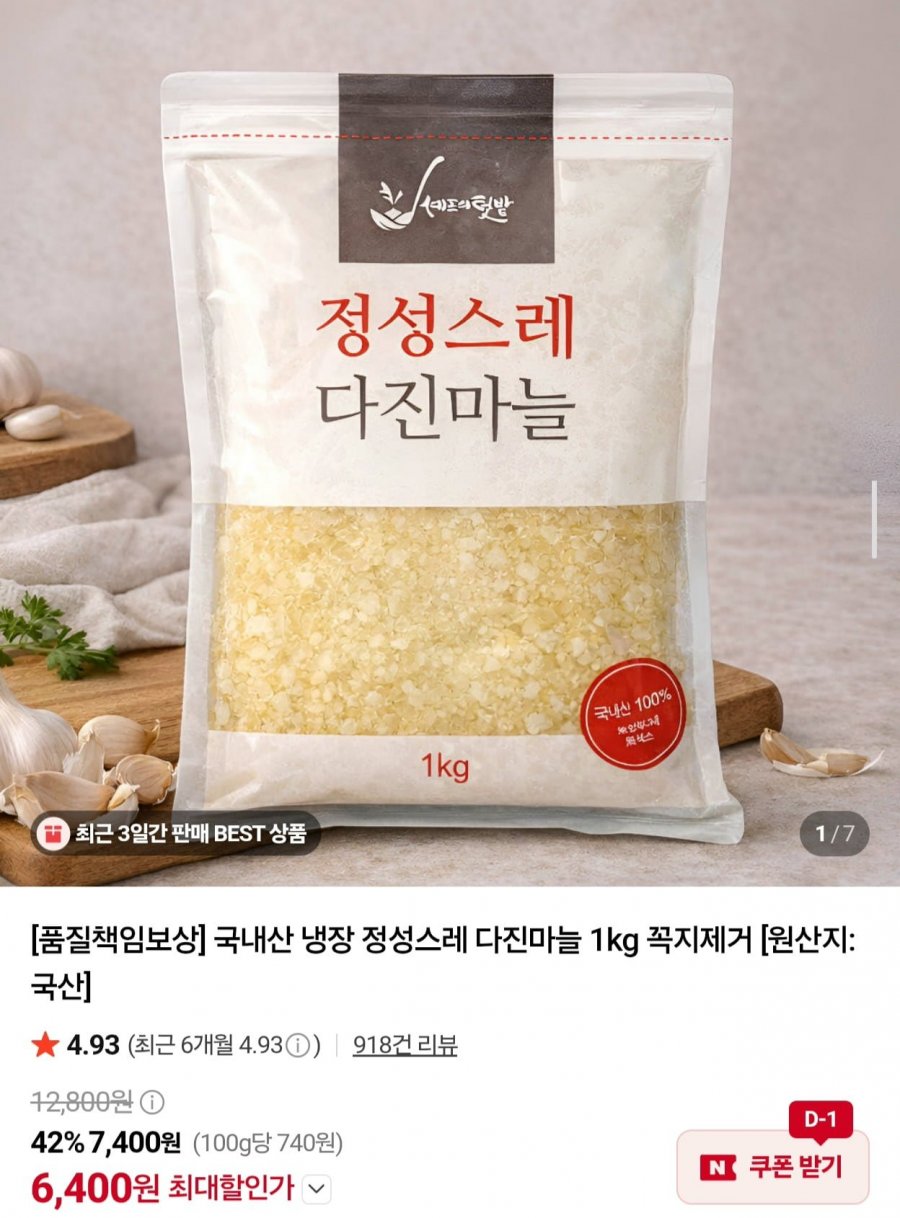 국내산 냉장 다진마늘 1kg (6,400원/네멤무배)