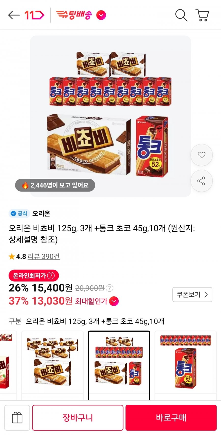 오리온 비쵸비 125g 3개 + 통크 초코 45g 10개 (13,030원/무료)