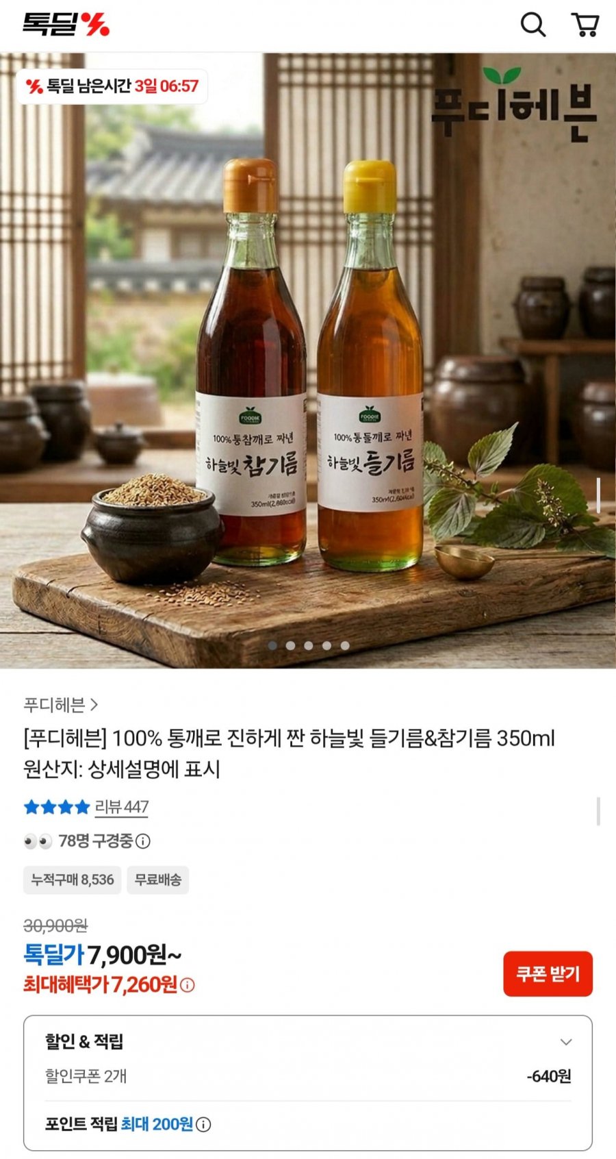 100% 통깨로 진하게 짠 들기름 350ml (7,900원/무료)