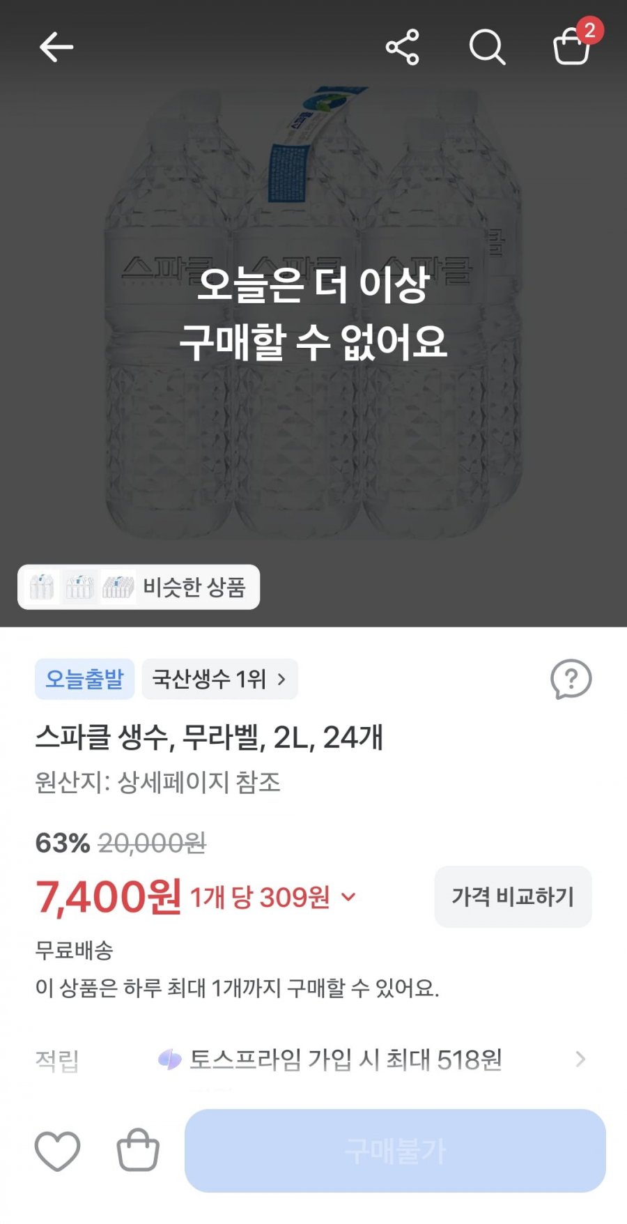 스파클 생수 무라벨 2L 24개 (7,400원/무료)