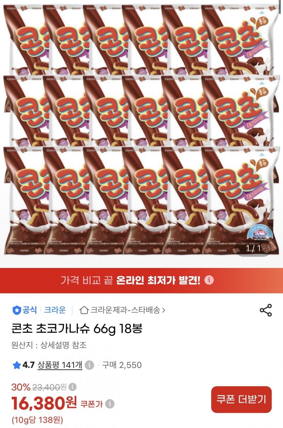 콘초 초코가나슈 66g 18봉 (16,380원/무료)