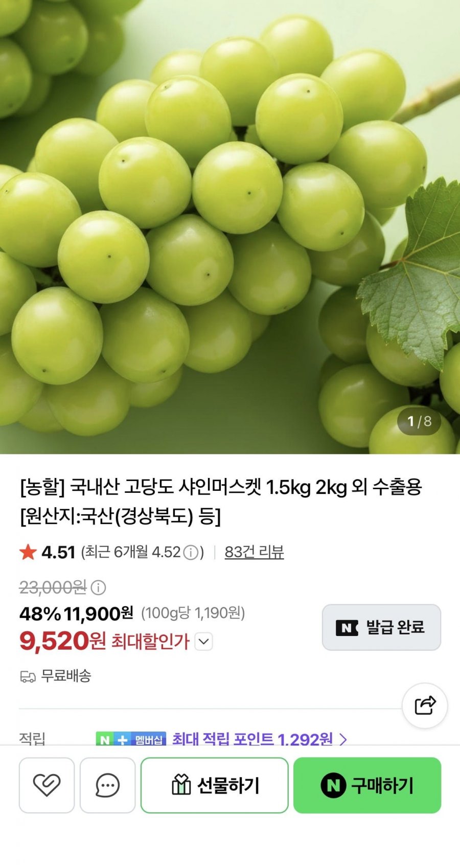 국내산 샤인머스켓 특품 4kg 4-6수 (15,600원/무료)