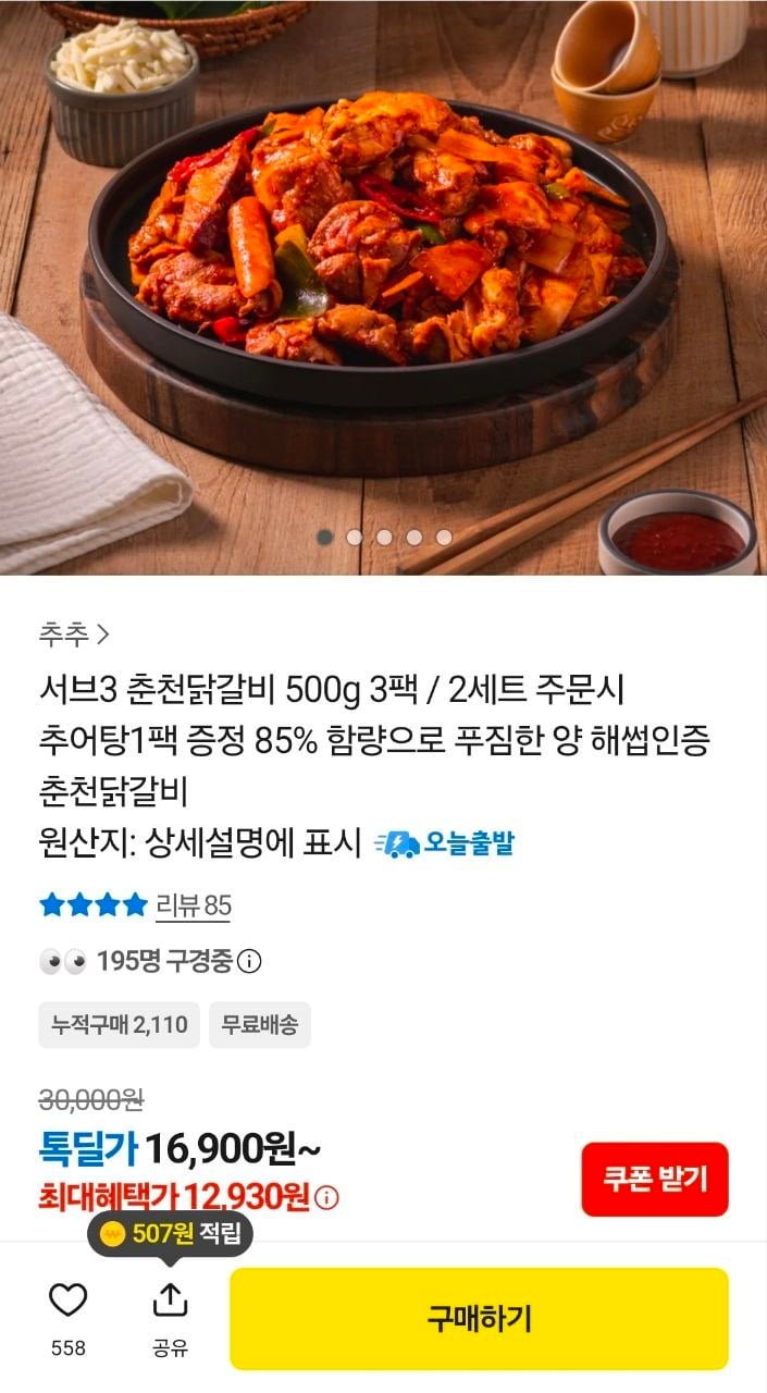 춘천닭갈비 500g 3팩 (12,930원/무료)