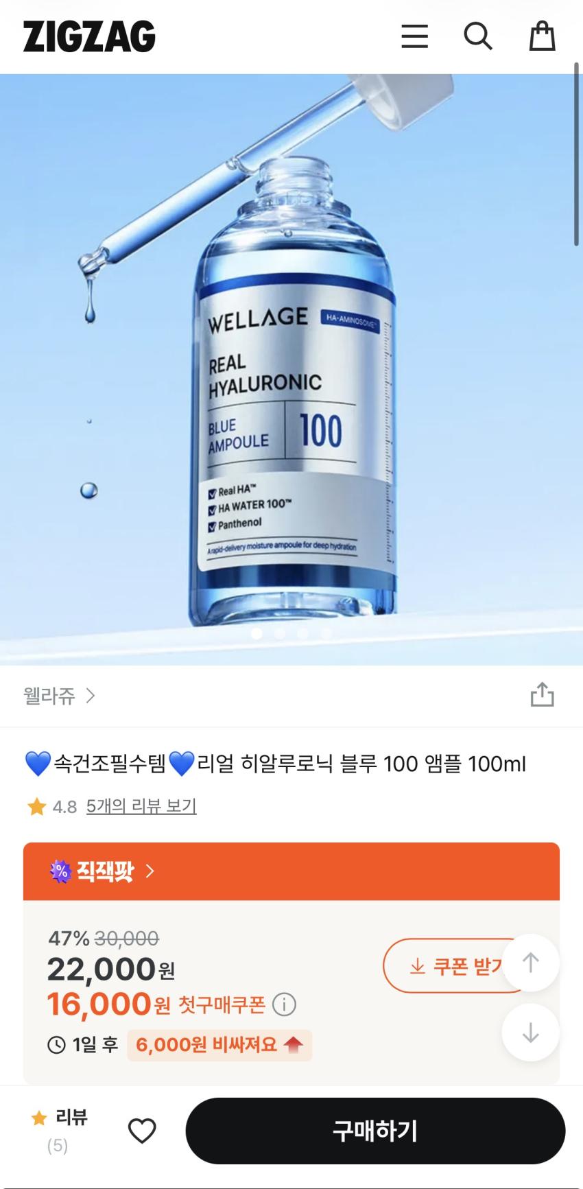 웰라쥬 리얼 히알루로닉 블루 앰플 100ml 16,000원