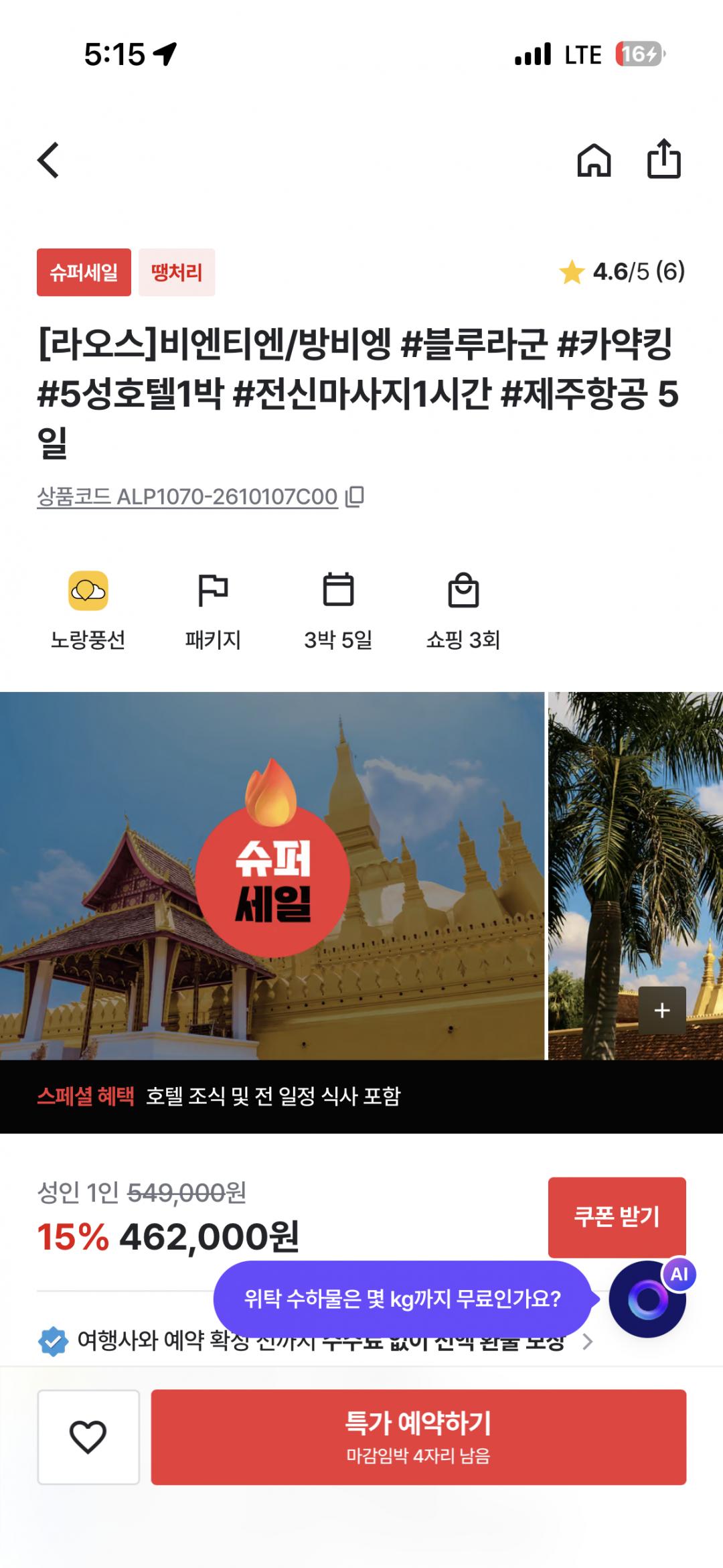 트립스토어 라오스 비엔티엔/방비엥 3박5일 462,000원