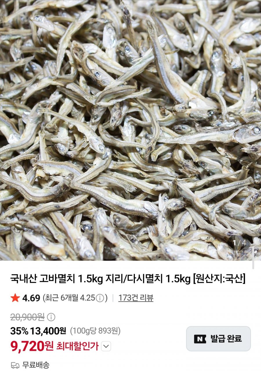 국내산 고바멸치 1.5kg (9,720원/무료)