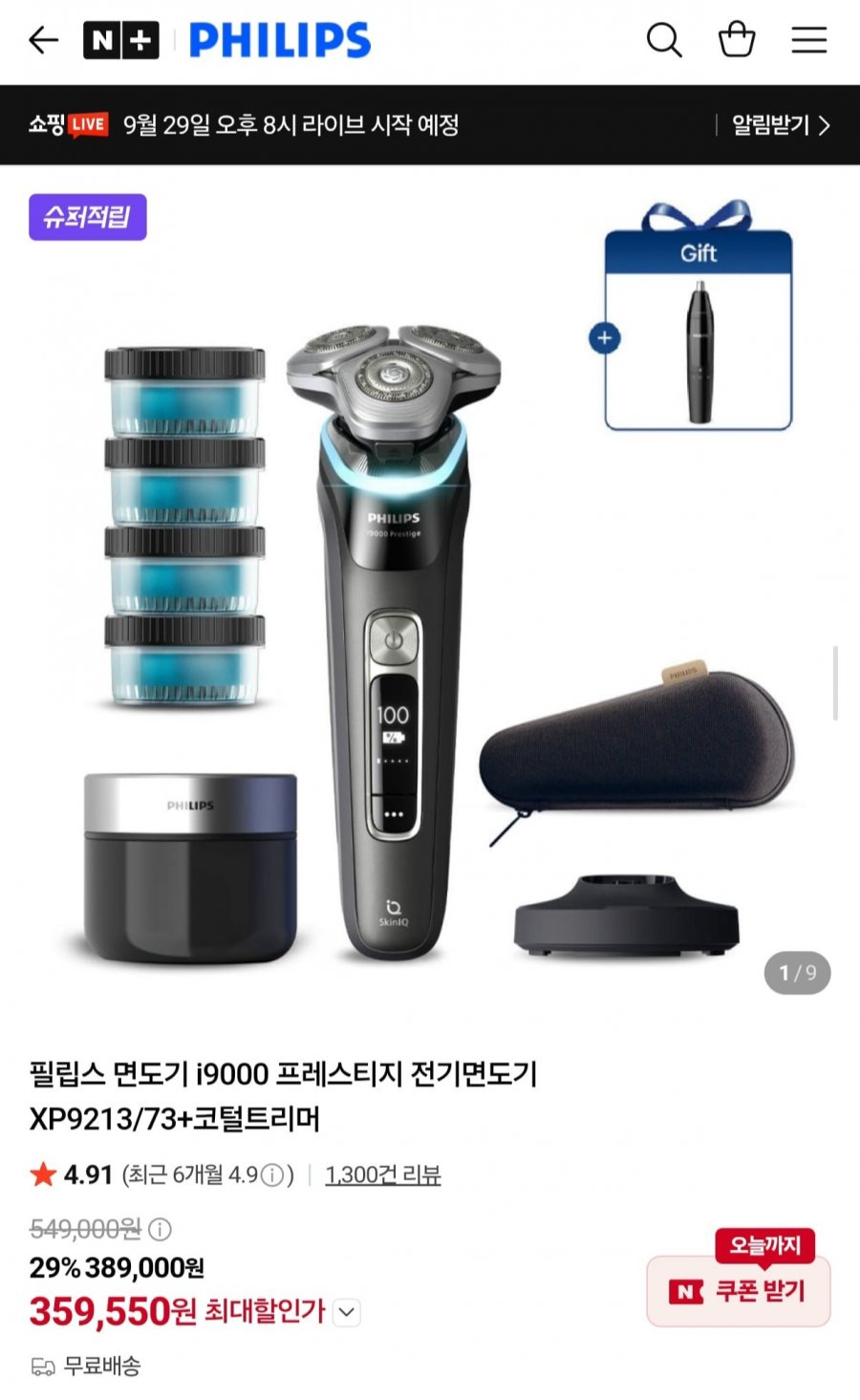 필립스 i9000 프레스티지 XP9213/73 + 코털트리머 (359,550원/무료)