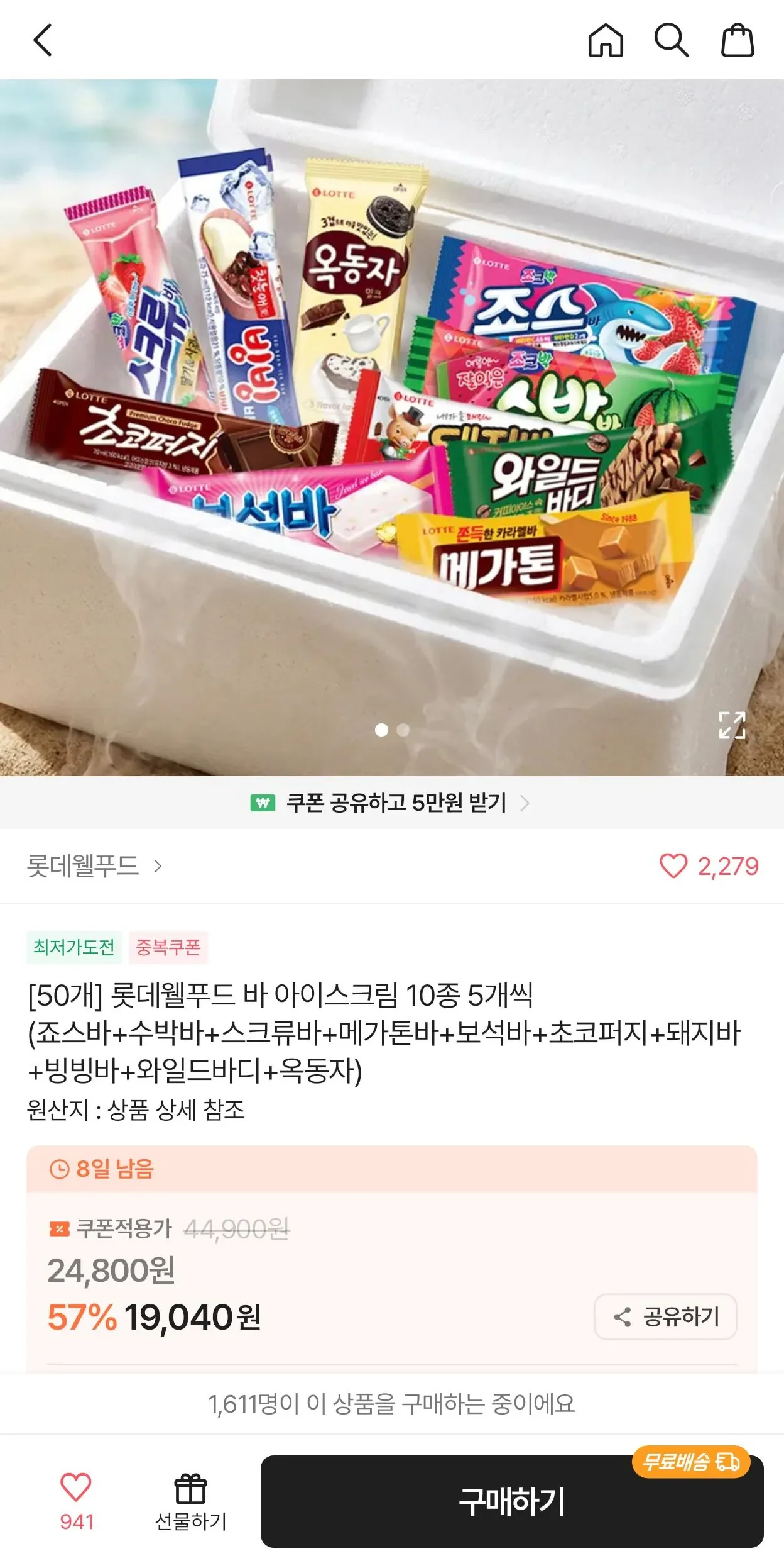 롯데 바 아이스크림 10종 5개씩 (죠스바 초코퍼지 돼지바 와일드바디 옥동자 등) (19,040/무료)