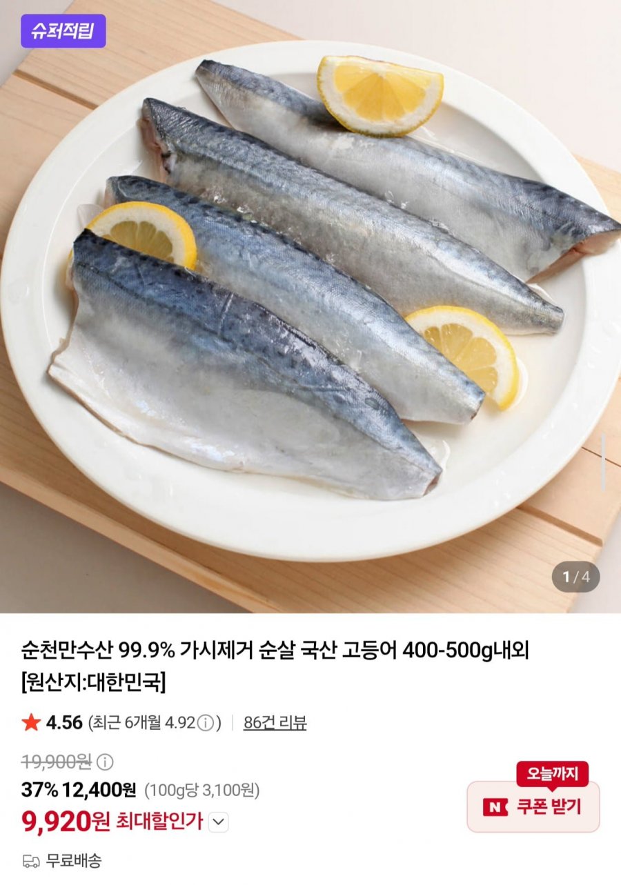 국산 순살 고등어 400~500g (9,920원/무료)