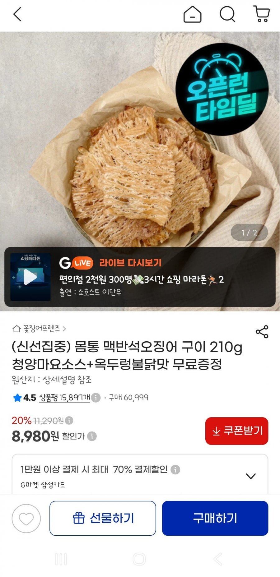 몸통 맥반석오징어 210g 청양마요소스+옥두렁(8,980원/무배)