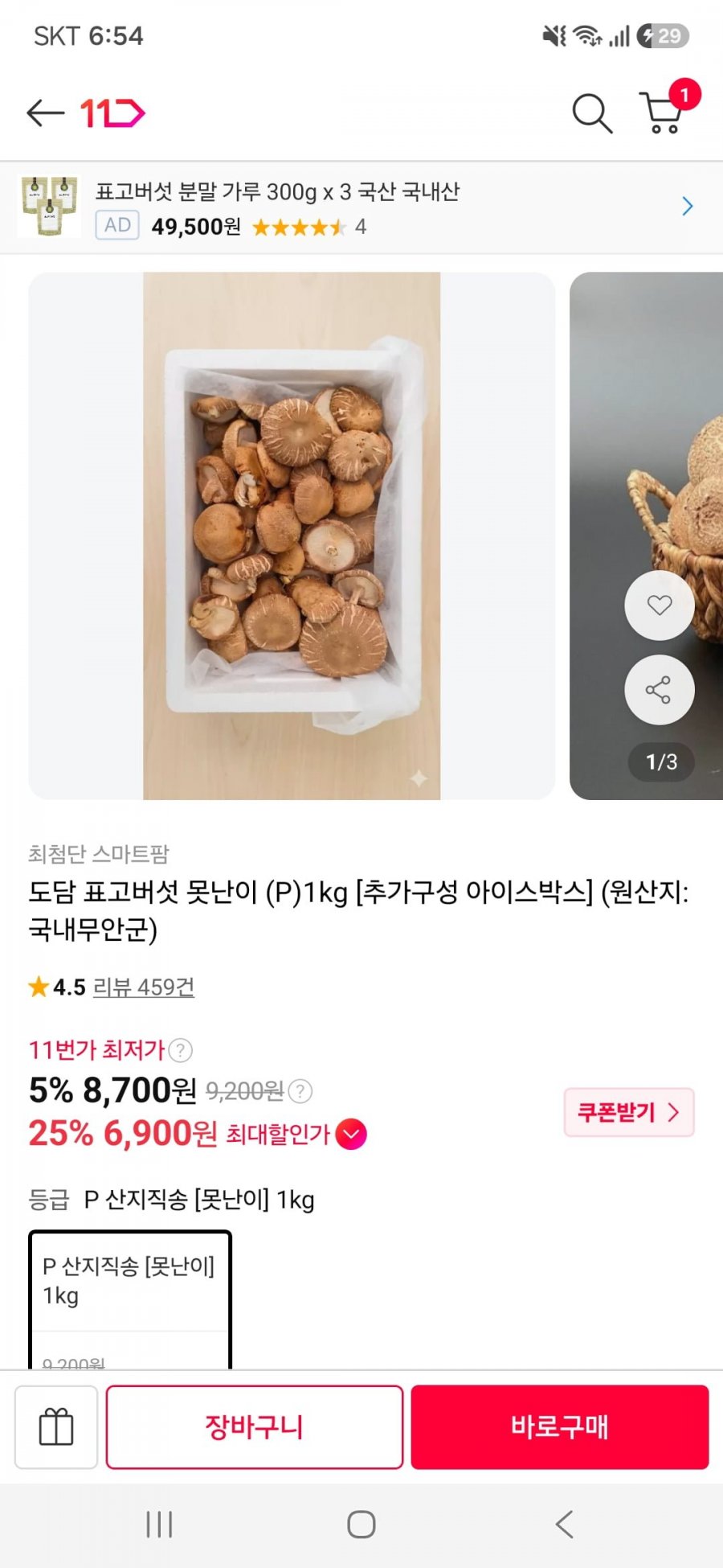 무안 도담 표고버섯 못난이 1kg(6,900원/무료)