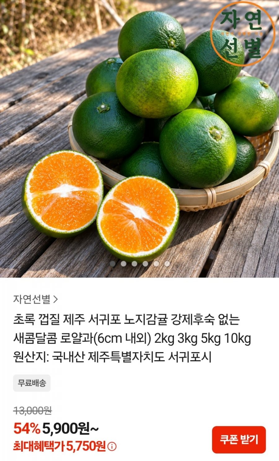 제주 노지감귤 2kg (5,750원 / 무료)