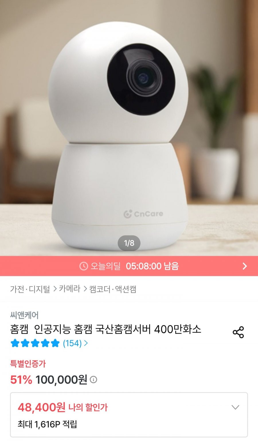 씨앤케어 인공지능 국산 홈캠 400만화소 (48,400원/무료배송)