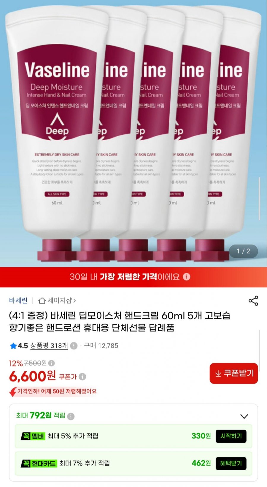 바세린 딥모이스처 핸드크림 60ml 5개 (6,600원/무배)