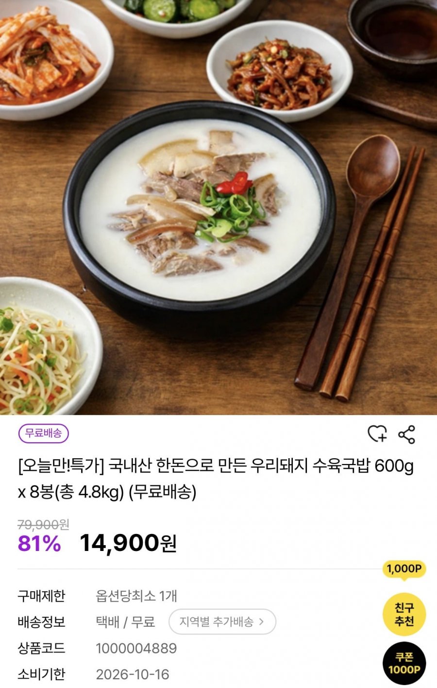 한돈 수육국밥 600g 8봉(14,900원/무배)