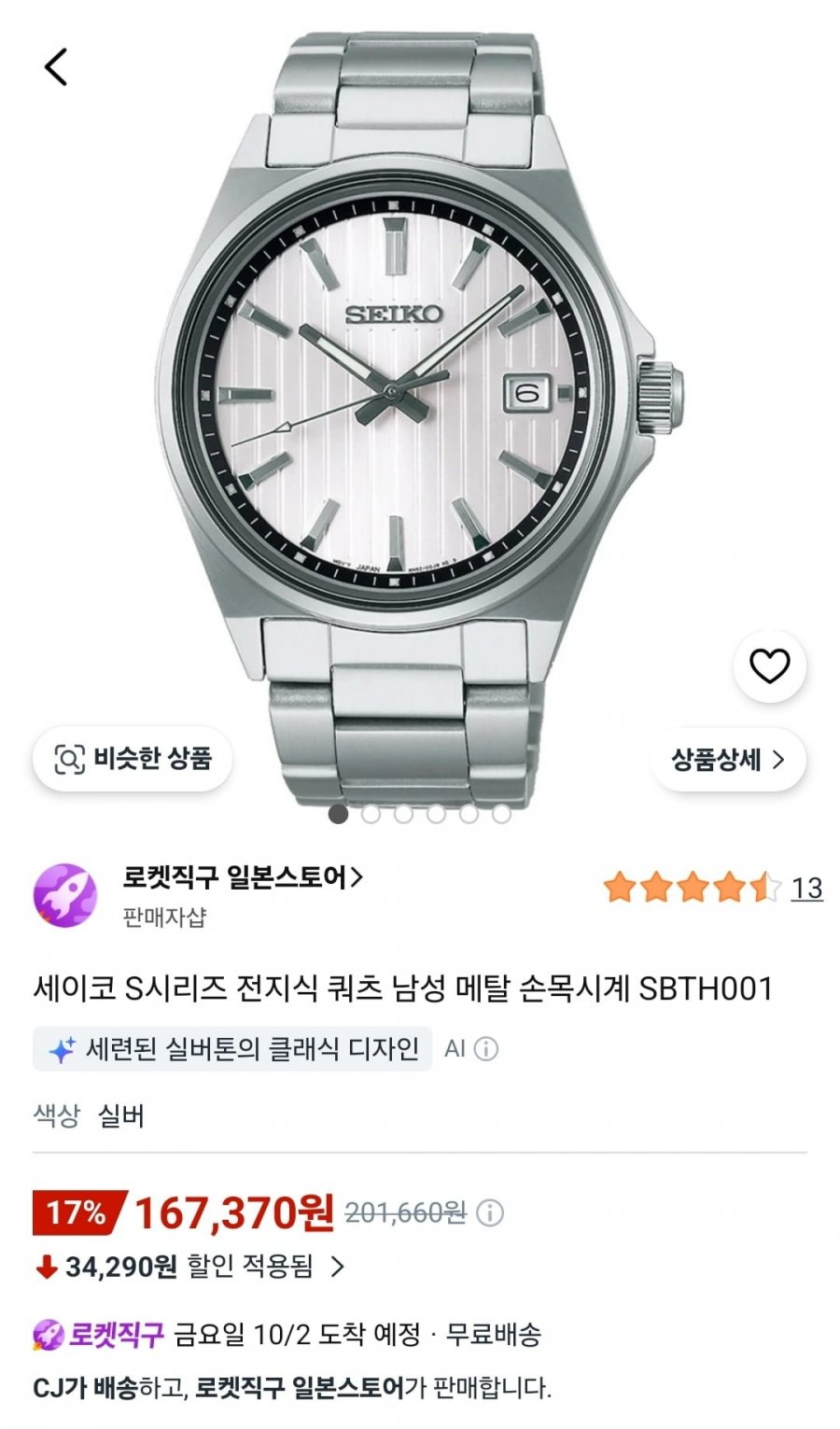 세이코 sbth001 남자시계 (167,370원/무료)