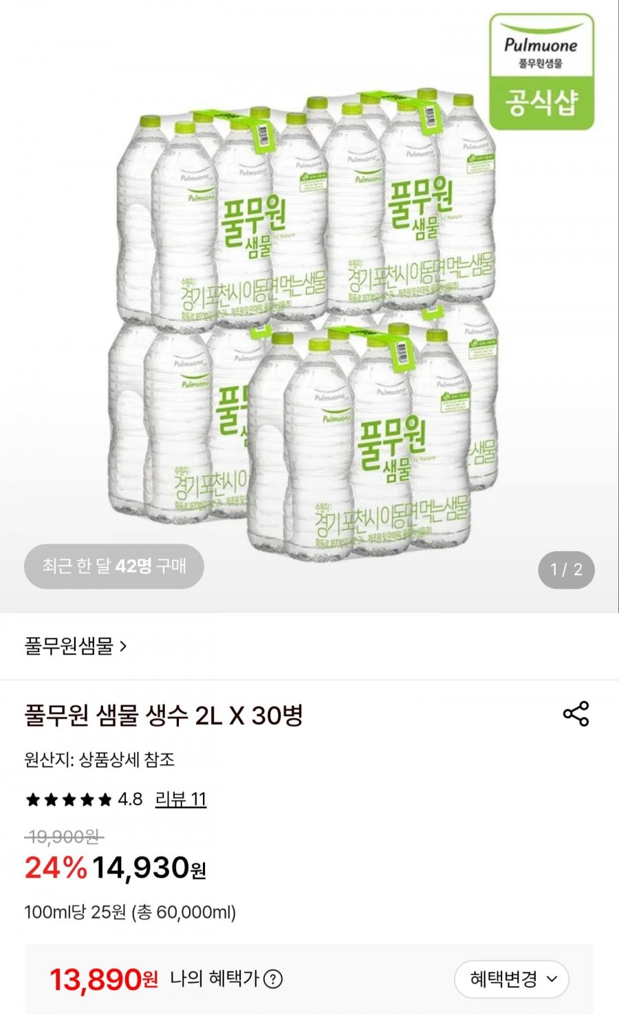 풀무원 샘물 생수 2L30병 (13,890원/무료배송)