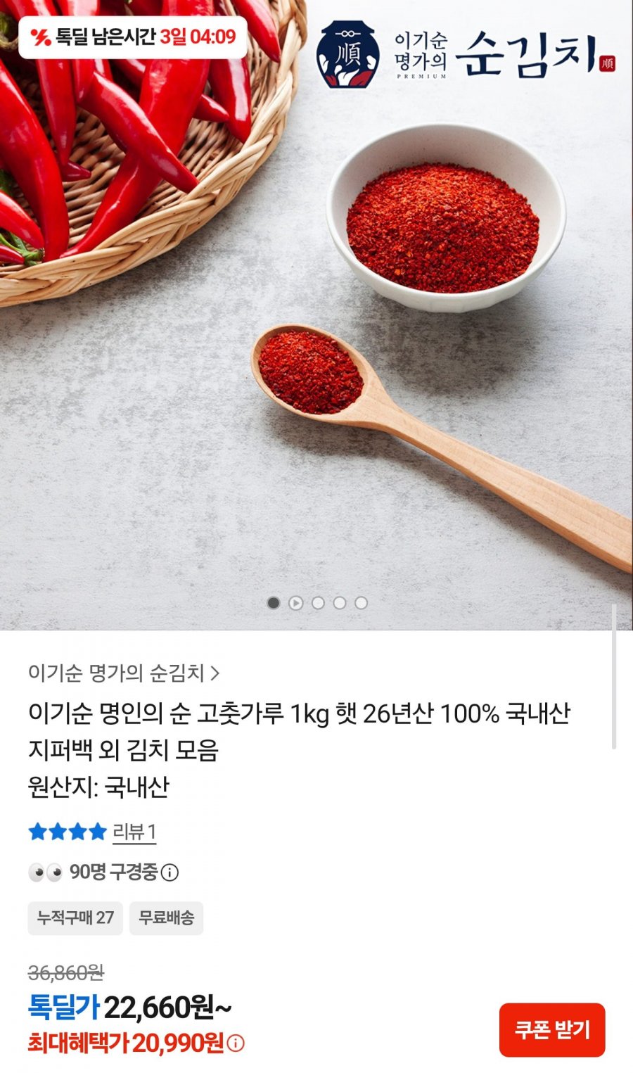 26년 햇 고춧가루 1kg (20,990원/무료배송)