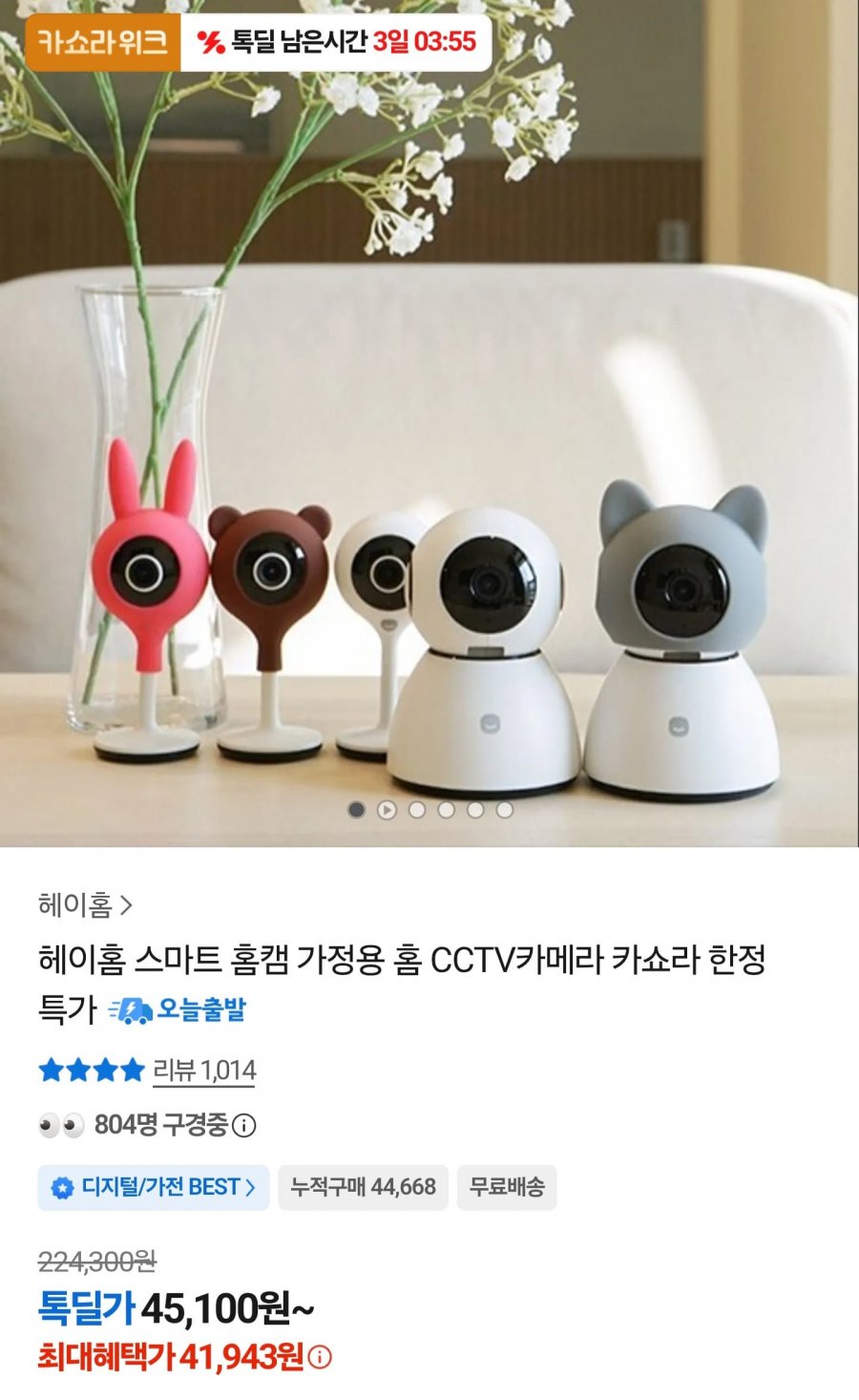 헤이홈 스마트 홈캠 가정용 홈 CCTV카메라 (41,943원/무료)