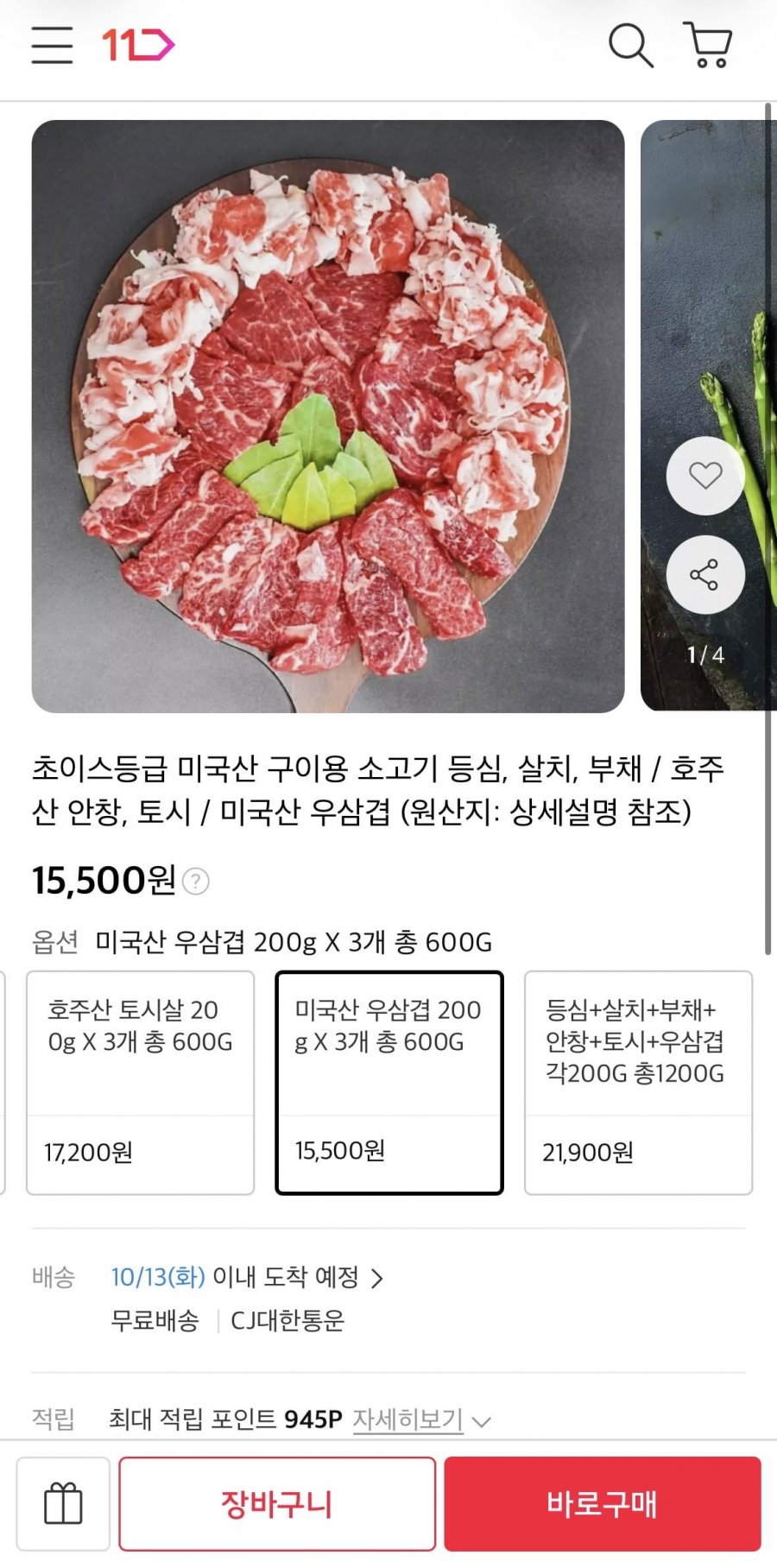 미국산 우삼겹 200g 3개 외 등심,살치살 등 다양 (15,500원~/무료)