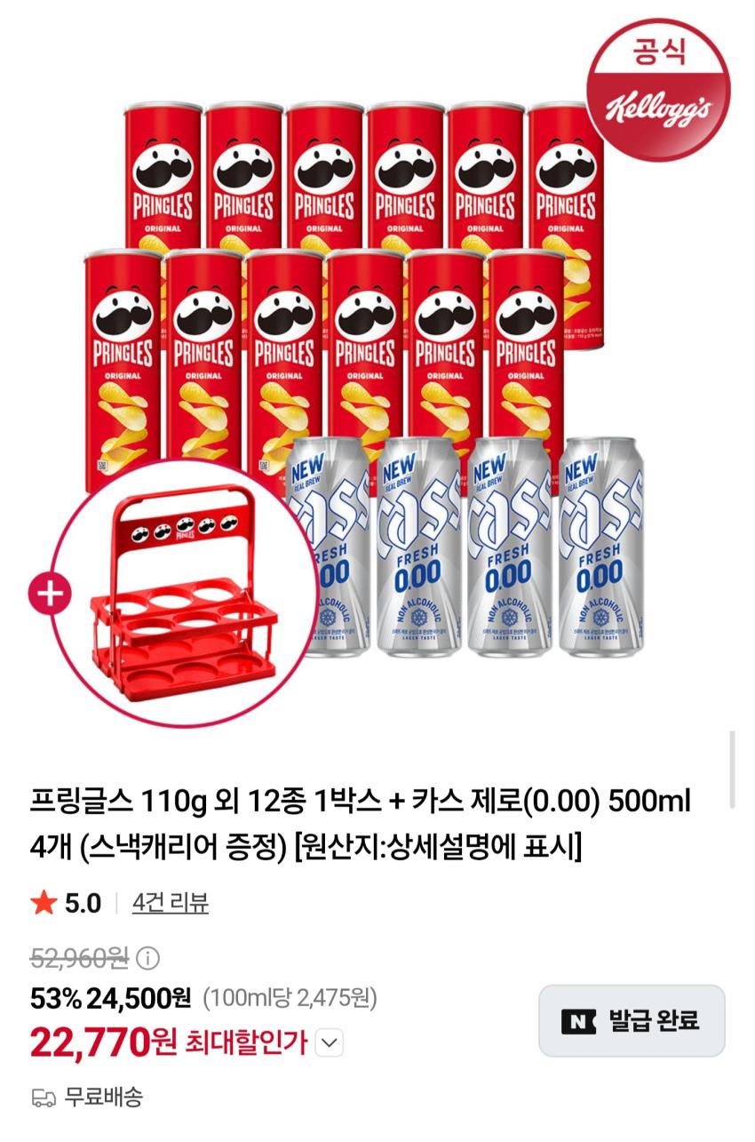 프링글스 110g×12개 + 카스제로 500ml×4개 22,770원