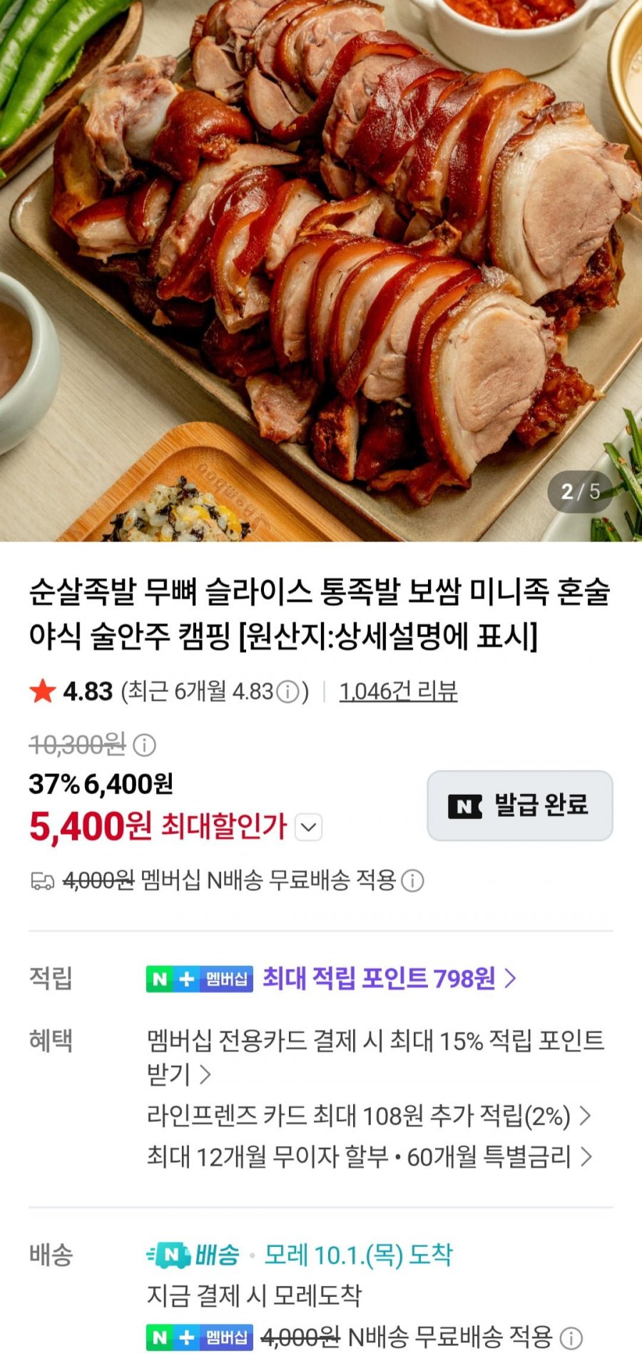 국내산 순살 족발 300g + 새우젓(5,400원/네멤무료)