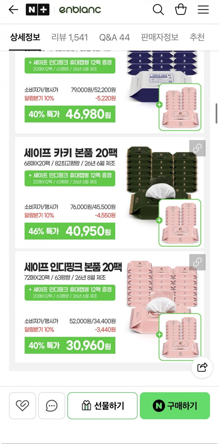 앙블랑물티슈 카키본품20팩+휴대캡형12팩 증정(40,950원/무료)