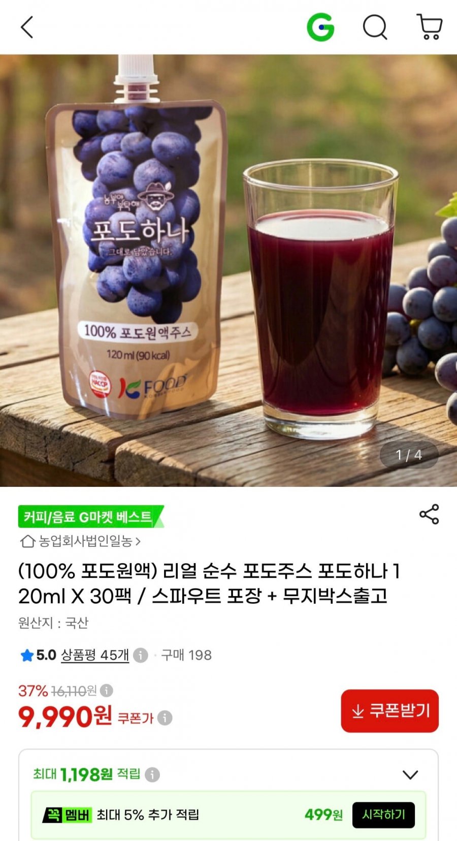 리얼 순수 포도주스 포도하나 120ml 30팩 (9,990원/무료)
