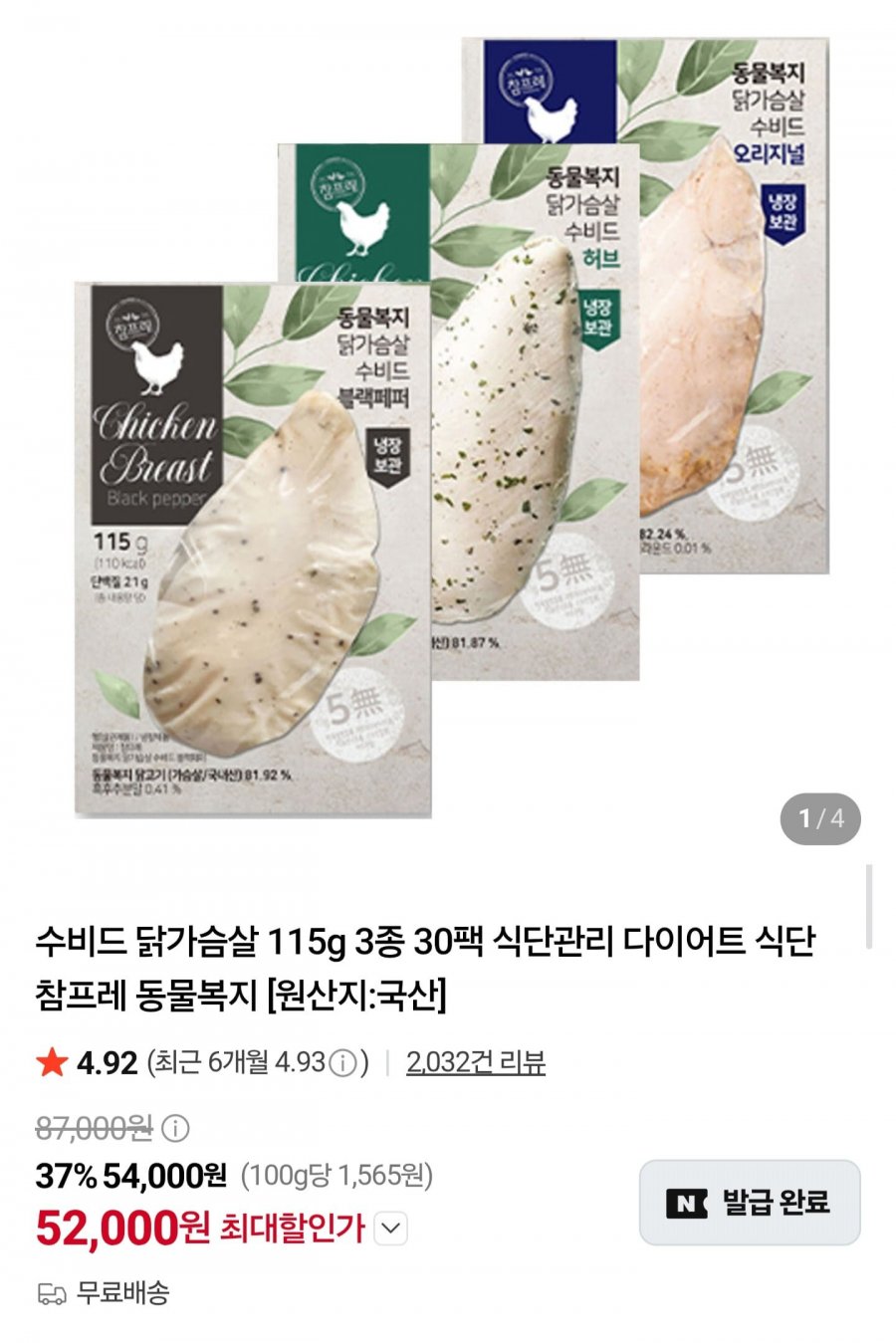 수비드 닭가슴살 115g 3종 30팩 (52,000원/무료배송)