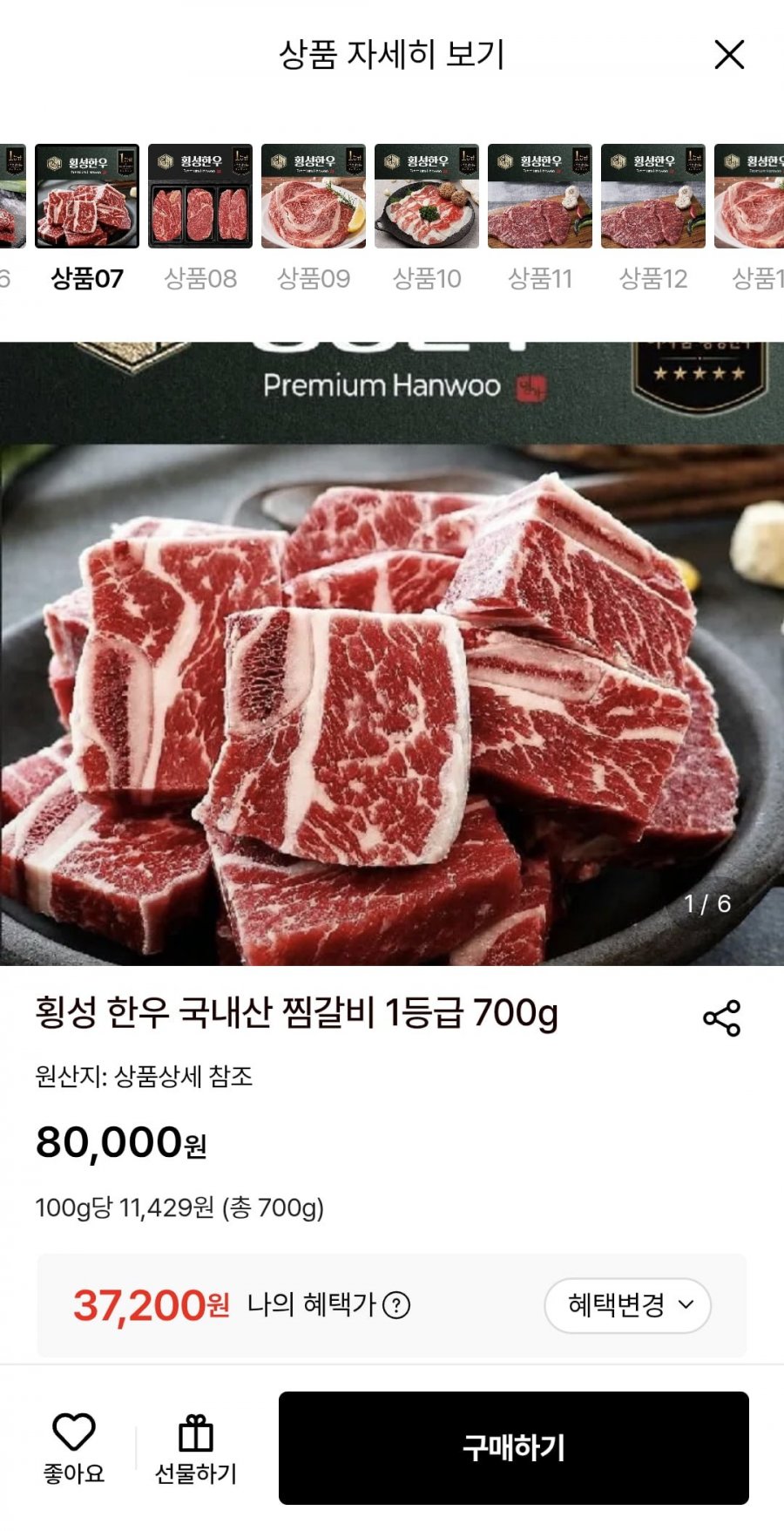 횡성 한우 국내산 찜갈비 1등급 700g (37,200원/무료)