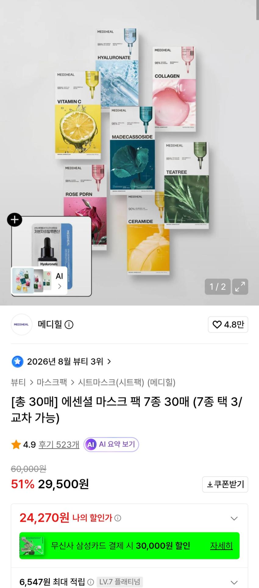 메디힐 에센셜 마스크 팩 7종 30매
