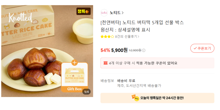 카톡 노티드 버터떡 5개입 5,900 원