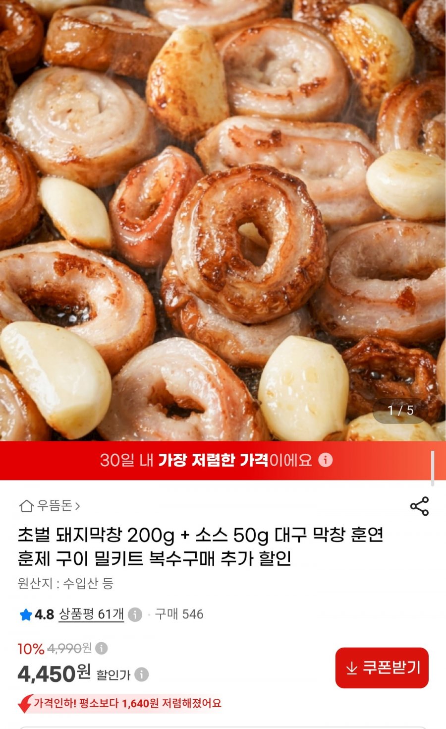 초벌 돼지막창 200g + 소스 50g (4,450원/무료배송)