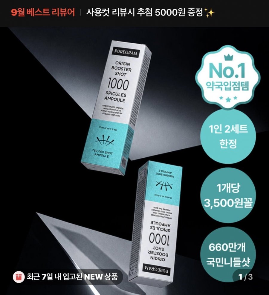 퓨어그램 니들샷 700 1000 앰플 1+1 (7,000원/네멤 무료)