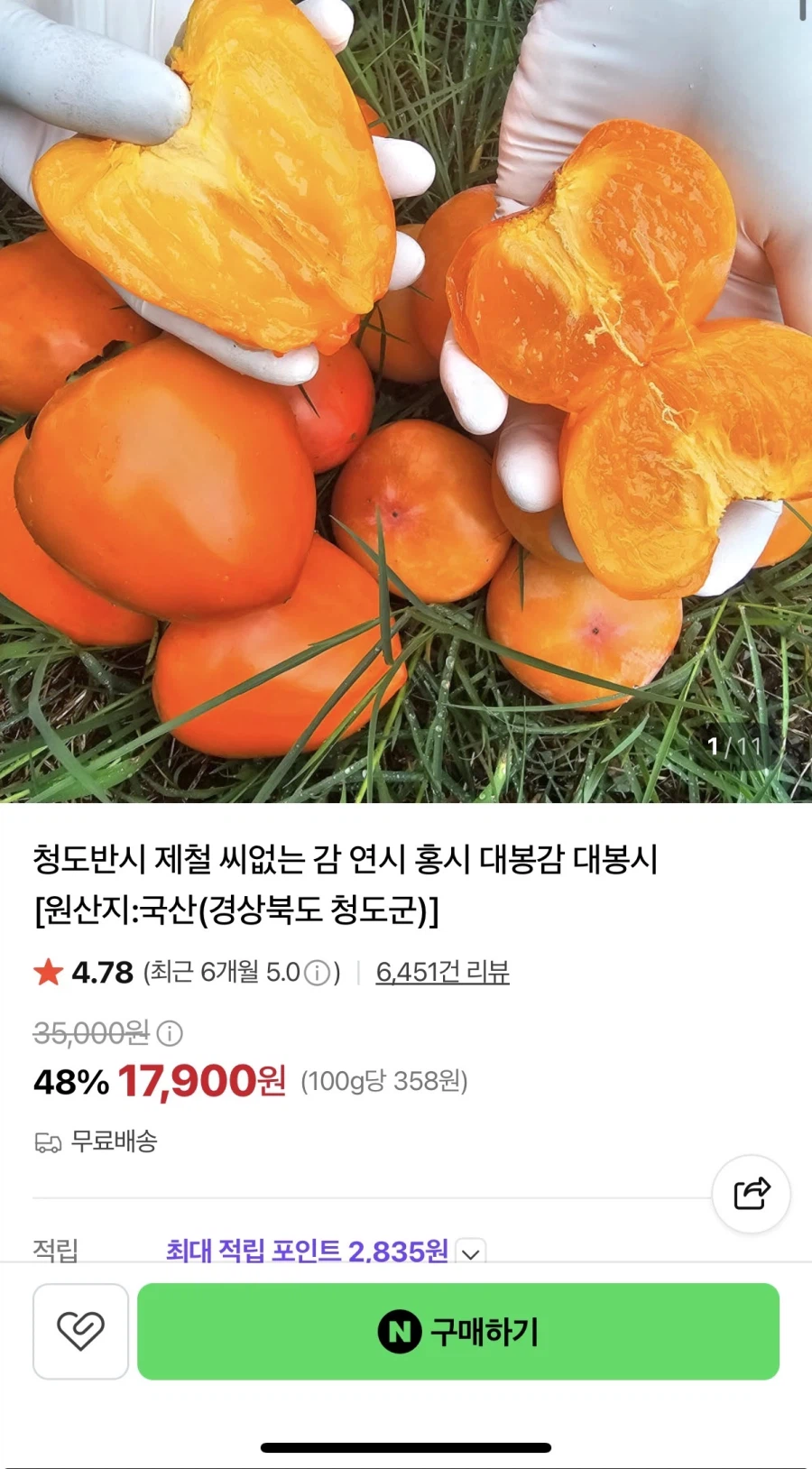 청도반시 제철 씨없는 감 13,900원/무배