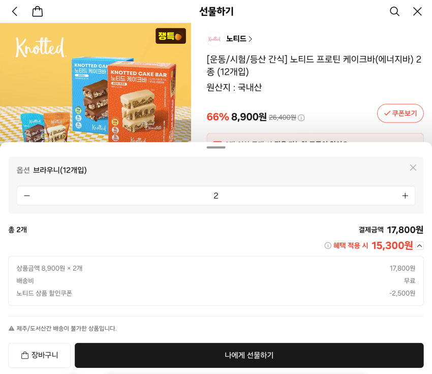 카카오 선물하기 노티드 저당 프로틴바 8,900원