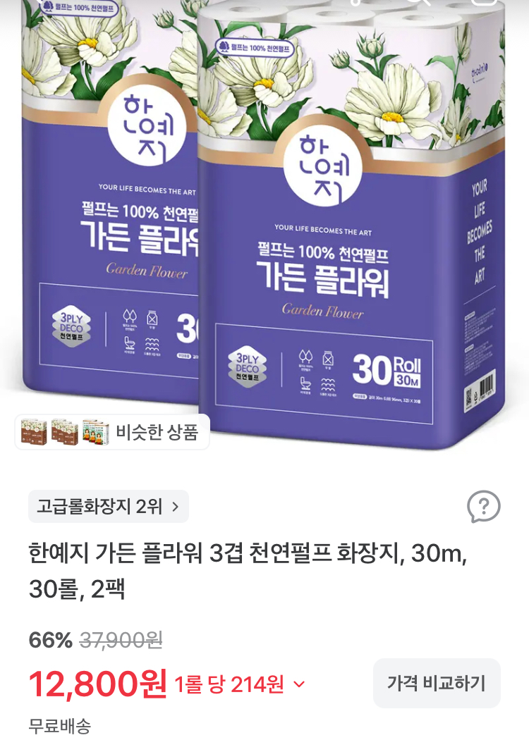 한예지 3겹 천연펄프 화장지 30m 30롤 2팩 12800원