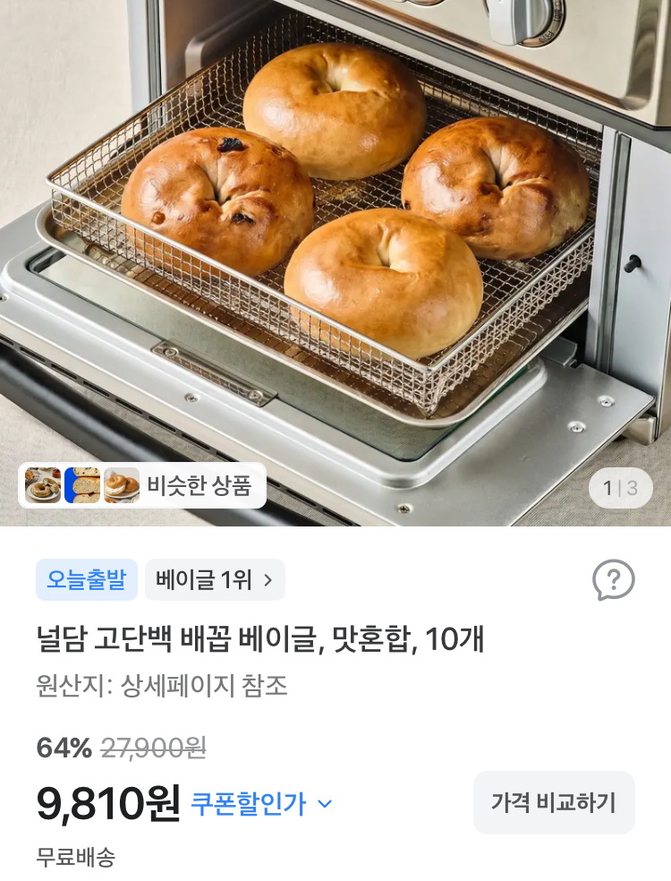 널담 고단백 배꼽 베이글 10개 9810원